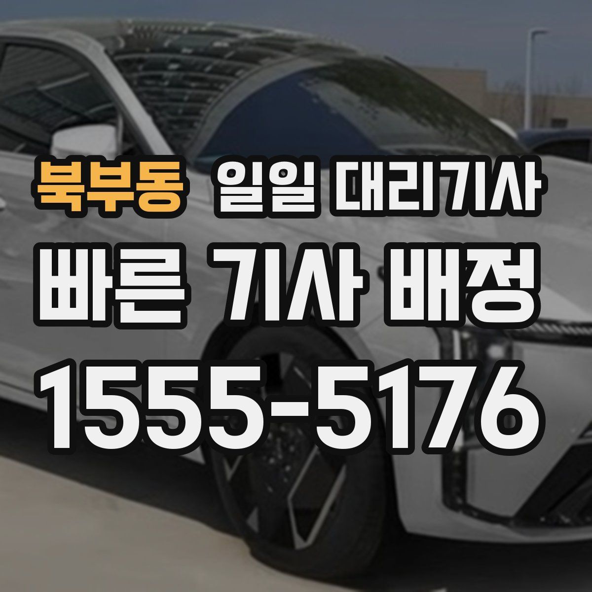 북부동 일일 대리기사