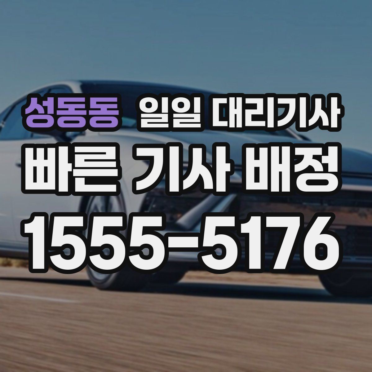 성동동 일일 대리기사 이용 후 만족도를 높이는 확인 항목