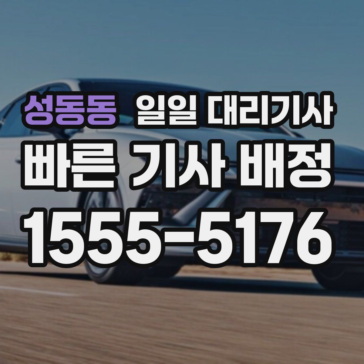성동동 일일 대리기사