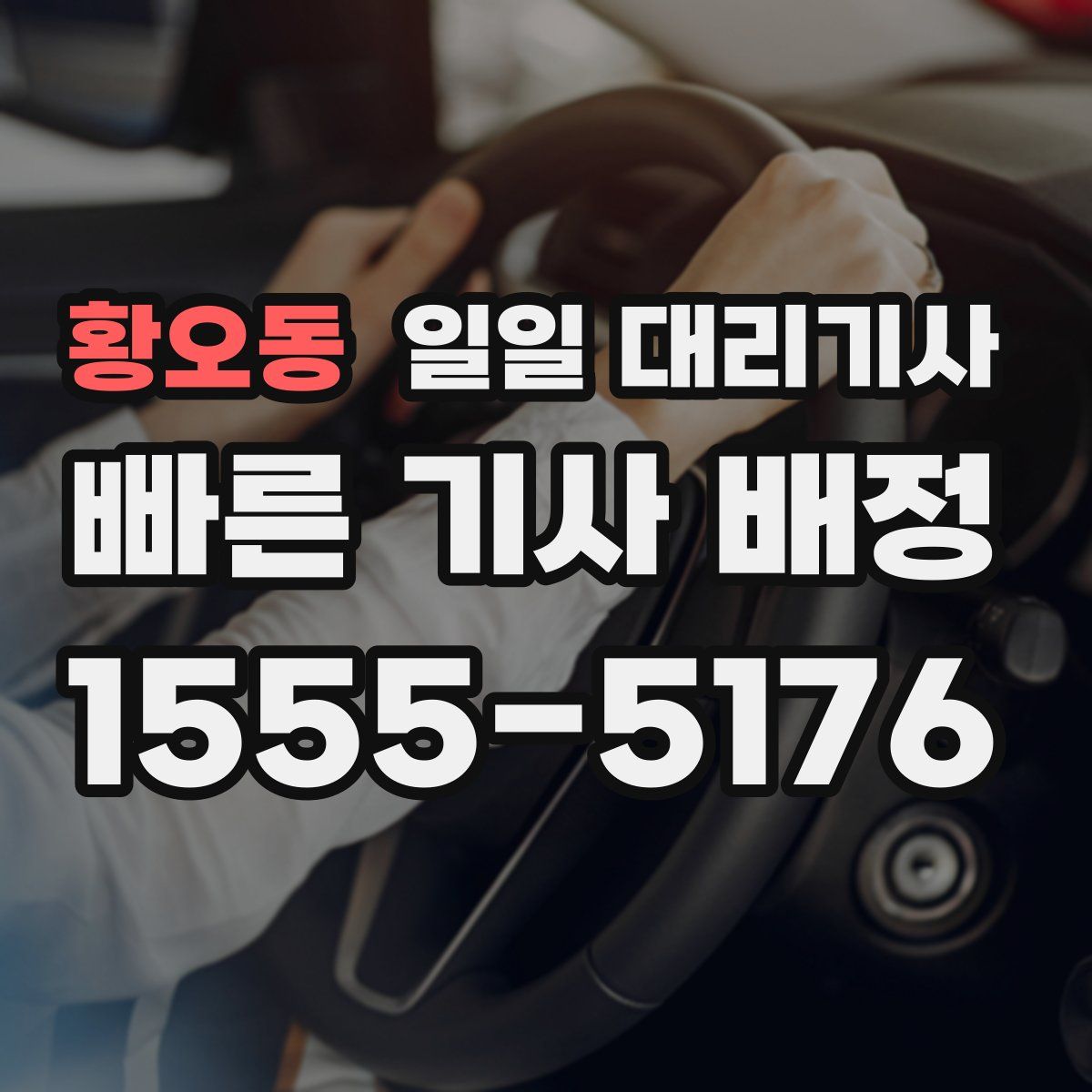 황오동 일일 대리기사