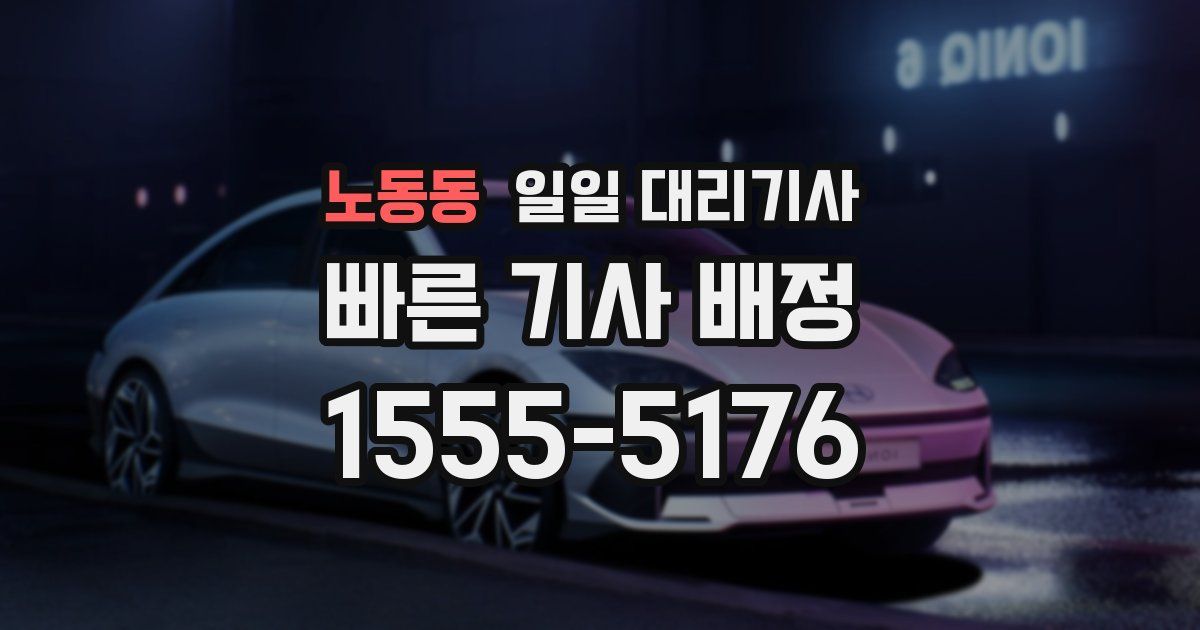 노동동 일일 대리기사