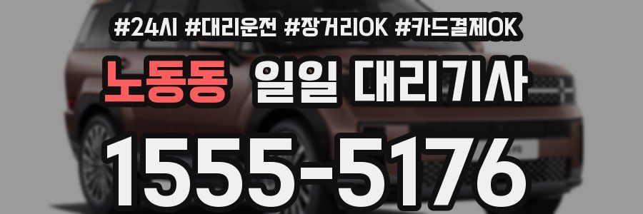 노동동 일일 대리기사