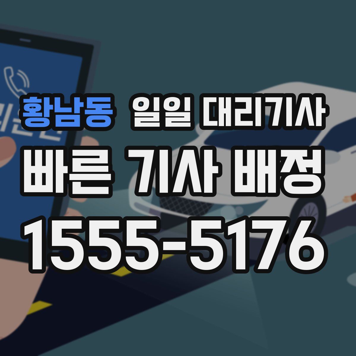 황남동 일일 대리기사