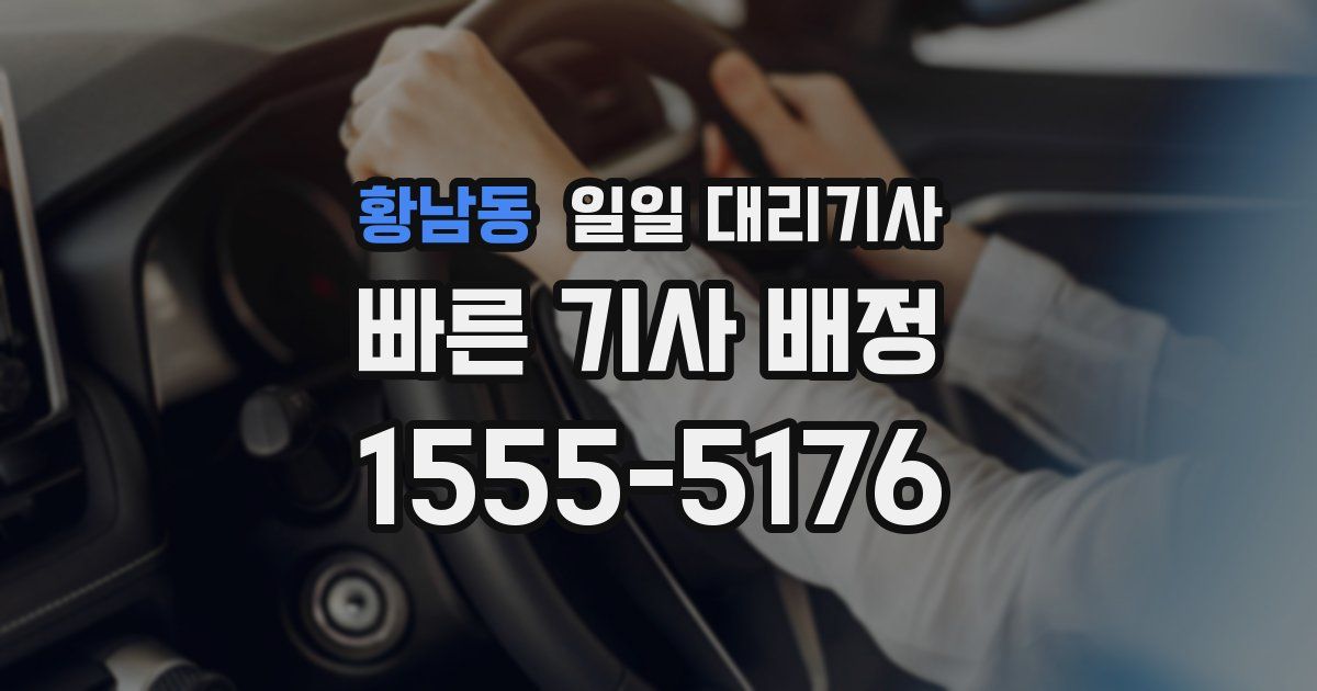 황남동 일일 대리기사