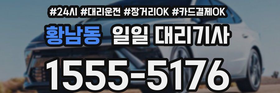 황남동 일일 대리기사