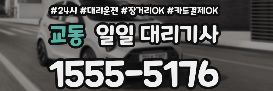 교동 일일 대리기사