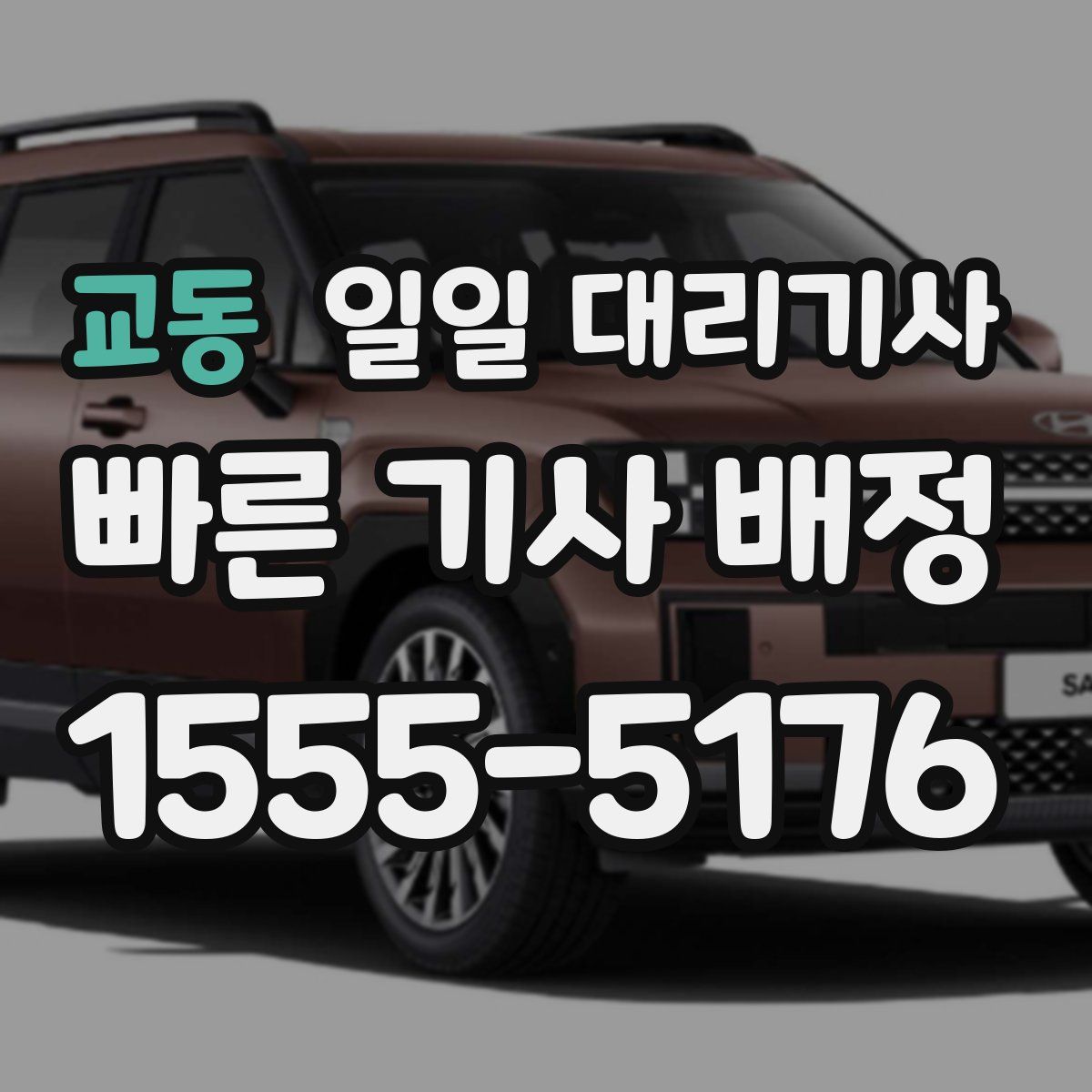교동 일일 대리기사