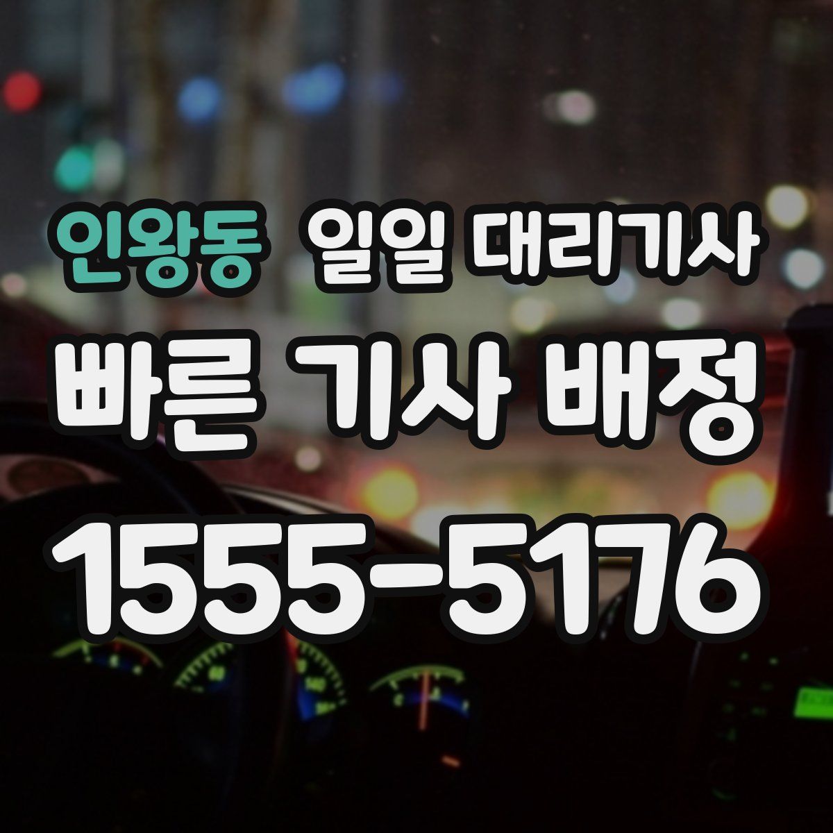 인왕동 일일 대리기사