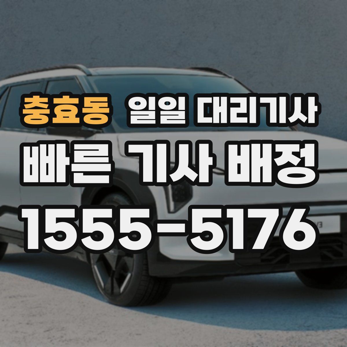 충효동 일일 대리기사