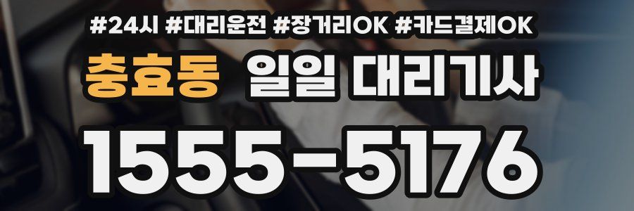 충효동 일일 대리기사