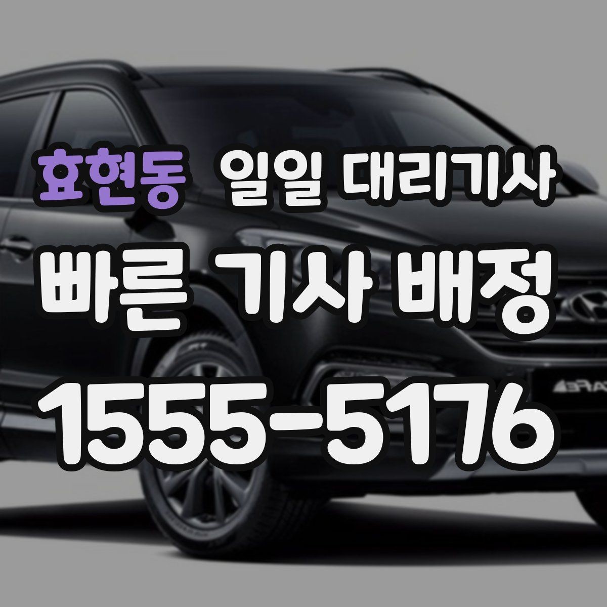 효현동 일일 대리기사 장시간 대기 시 생길 수 있는 변수