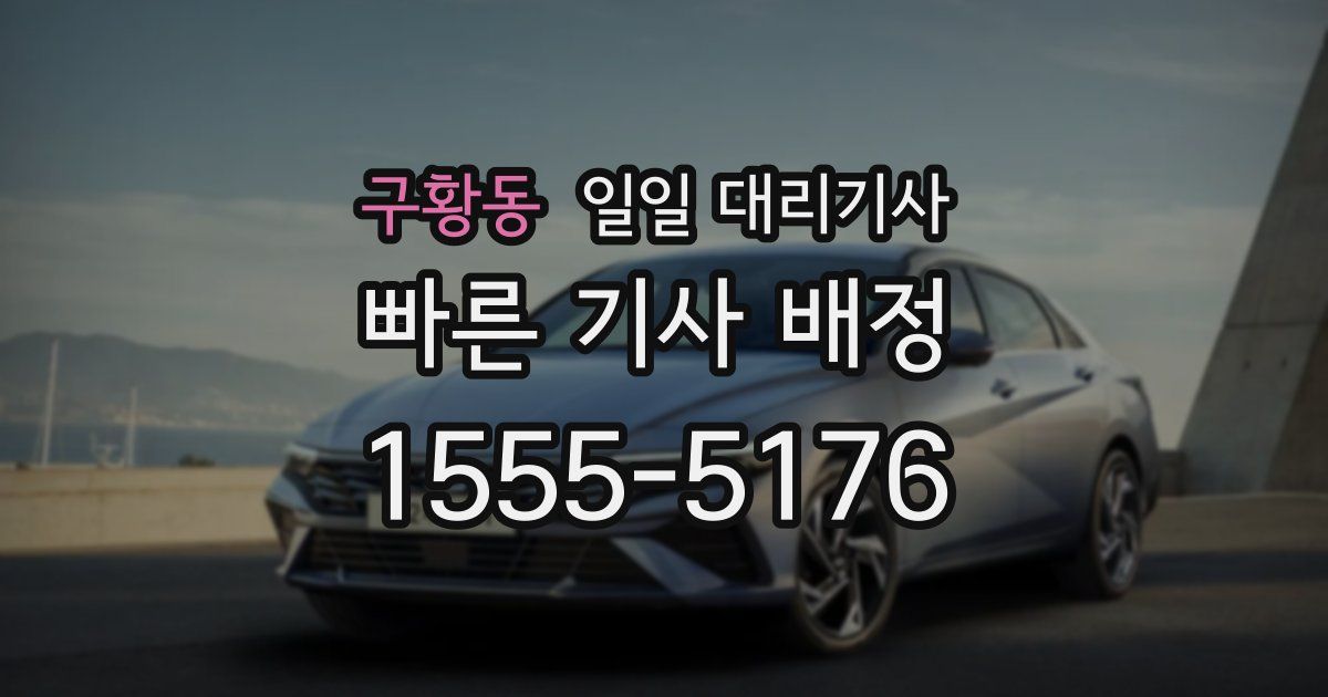 구황동 일일 대리기사