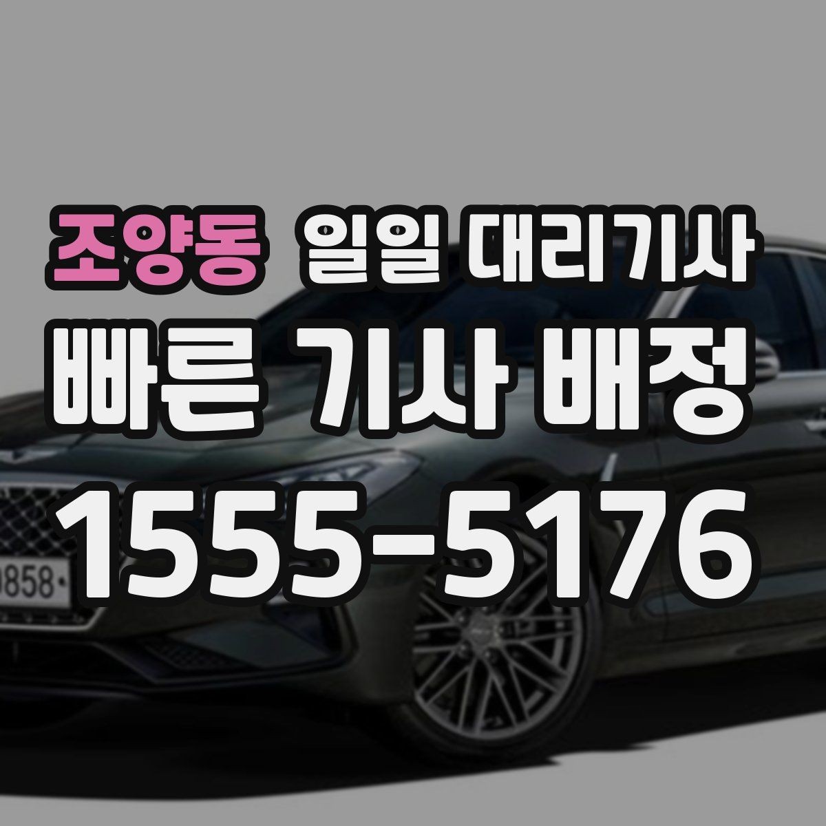 조양동 일일 대리기사 이용 시 불필요한 오해를 줄이는 방법