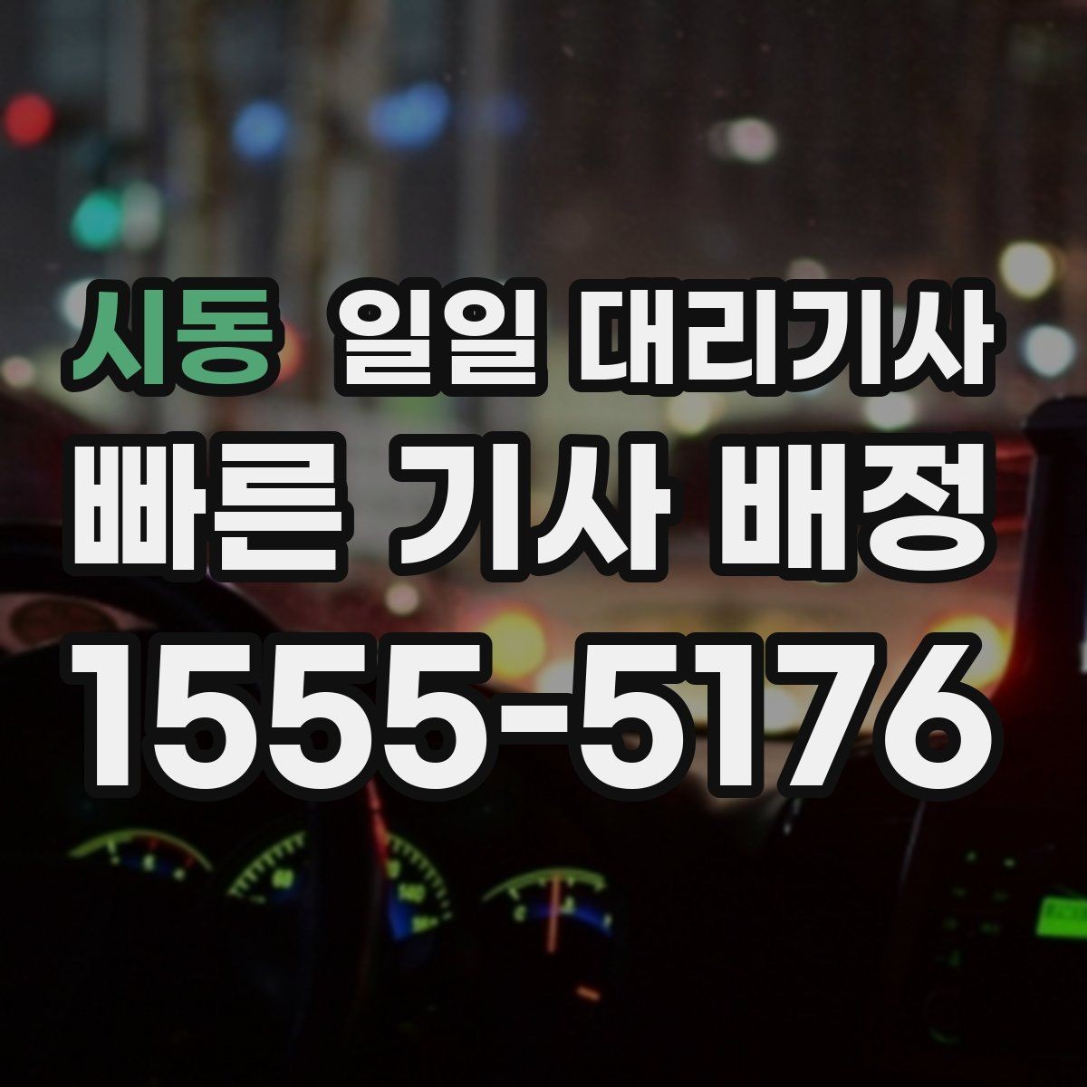 시동 일일 대리기사 시간제 이용 시 체크해야 할 사항