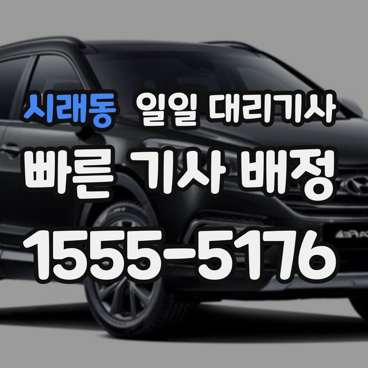 시래동 일일 대리기사