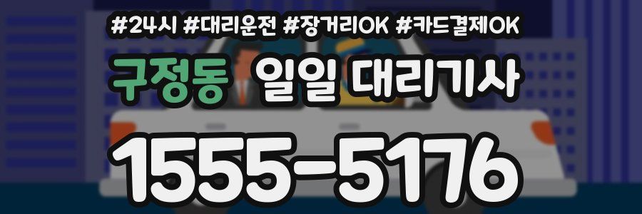 구정동 일일 대리기사