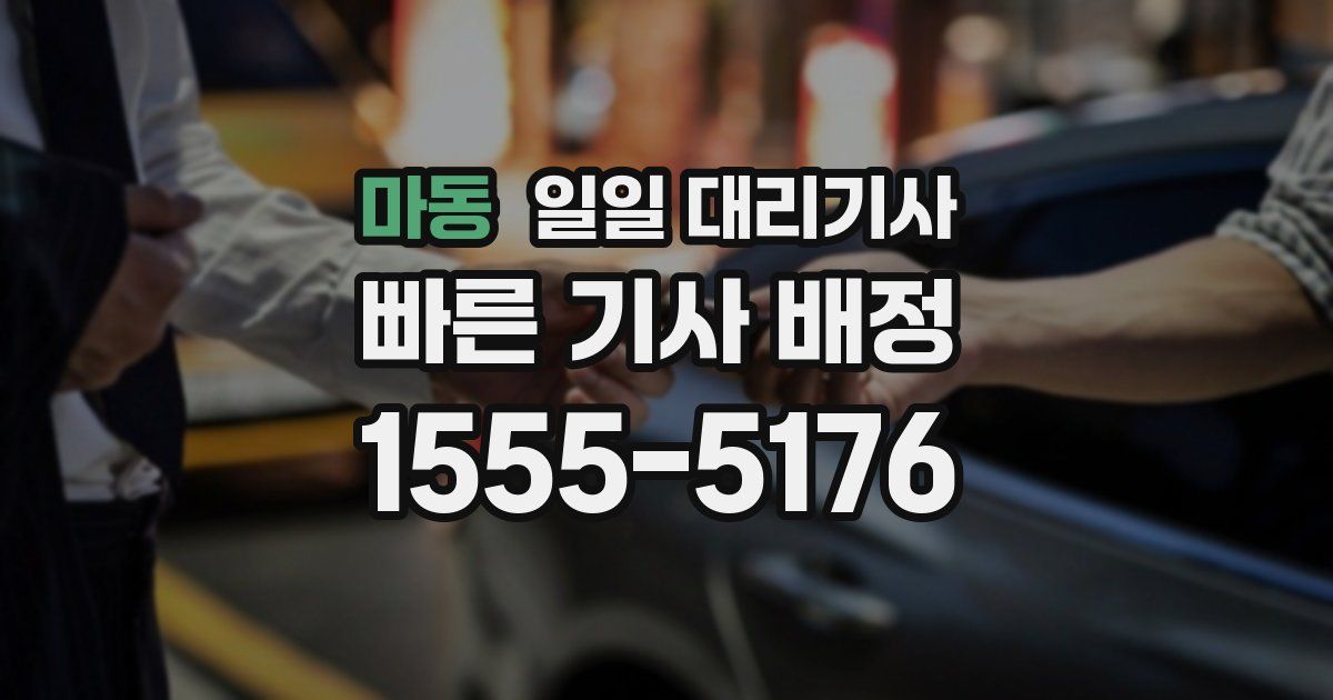 마동 일일 대리기사