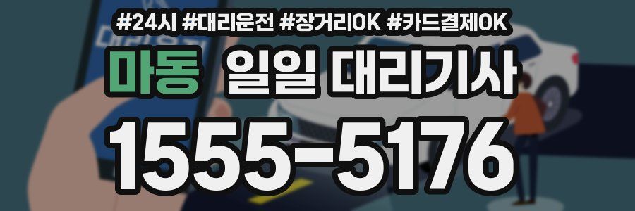 마동 일일 대리기사