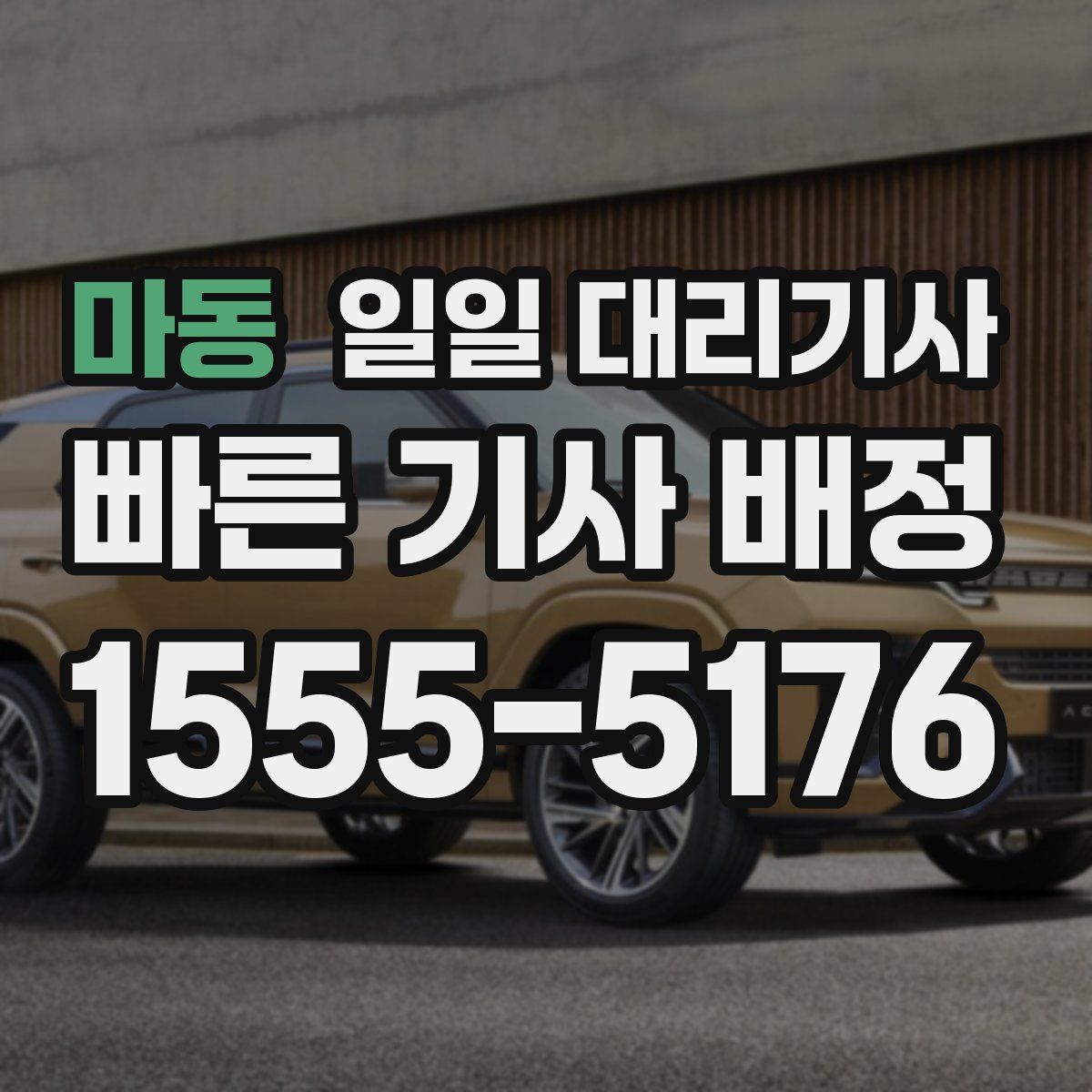 마동 일일 대리기사