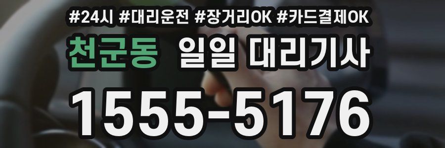 천군동 일일 대리기사