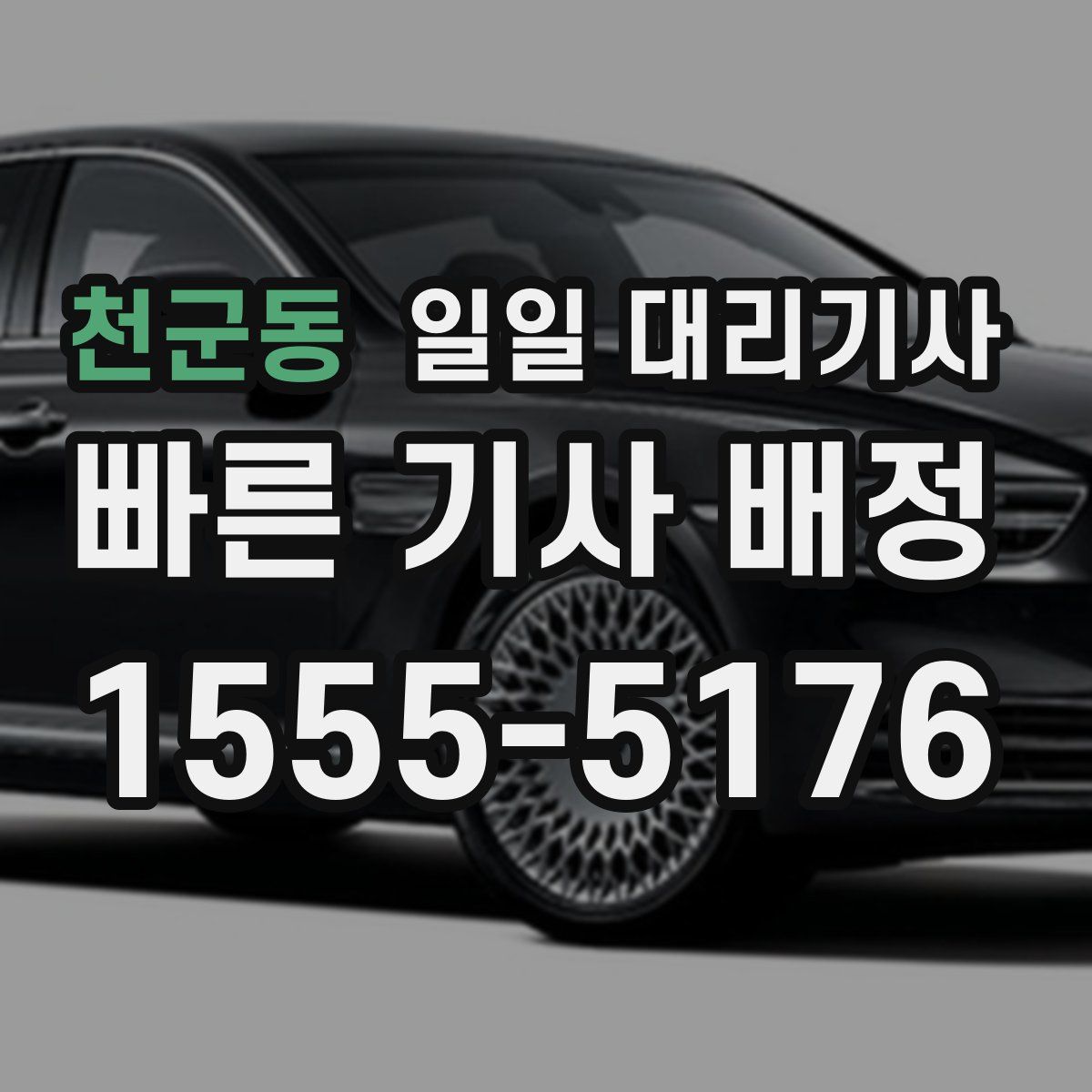 천군동 일일 대리기사