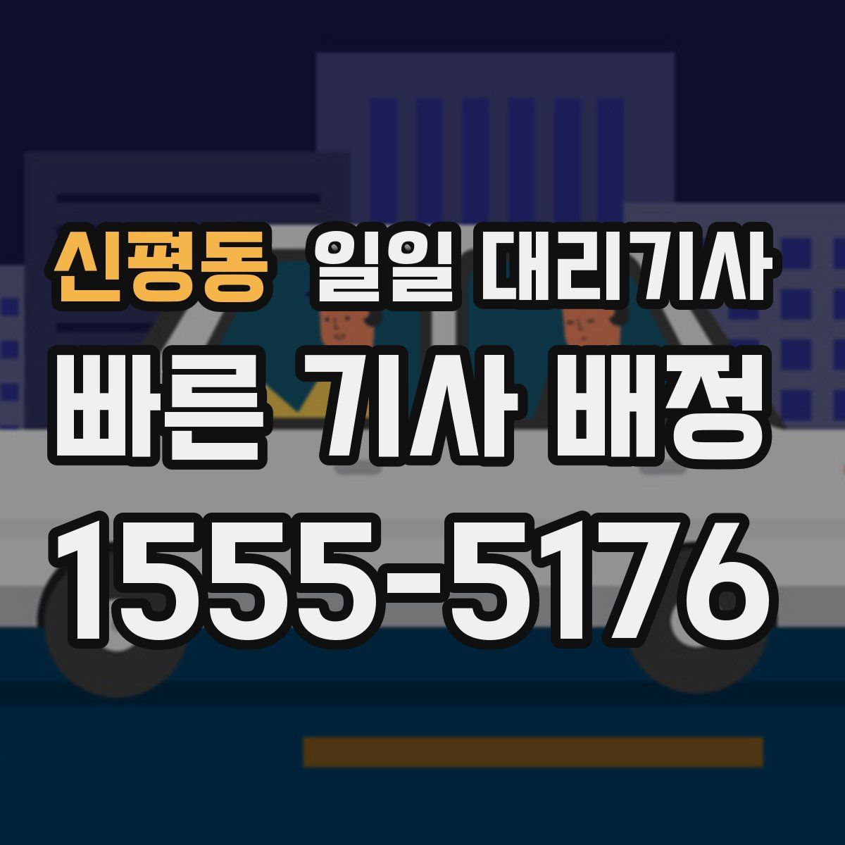 신평동 일일 대리기사