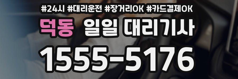 덕동 일일 대리기사