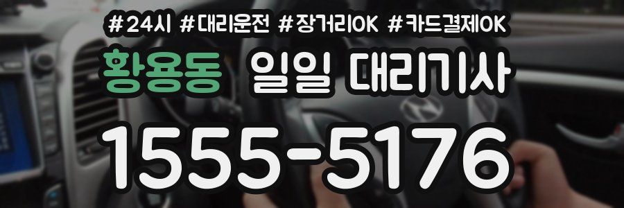 황용동 일일 대리기사