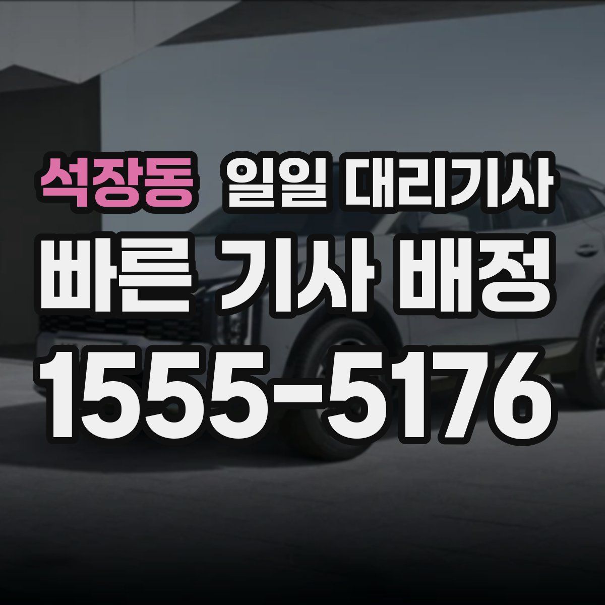 석장동 일일 대리기사