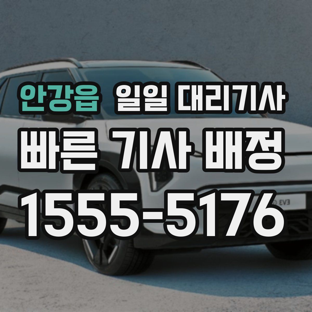 안강읍 일일 대리기사