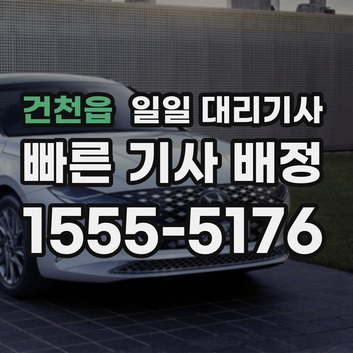 건천읍 일일 대리기사