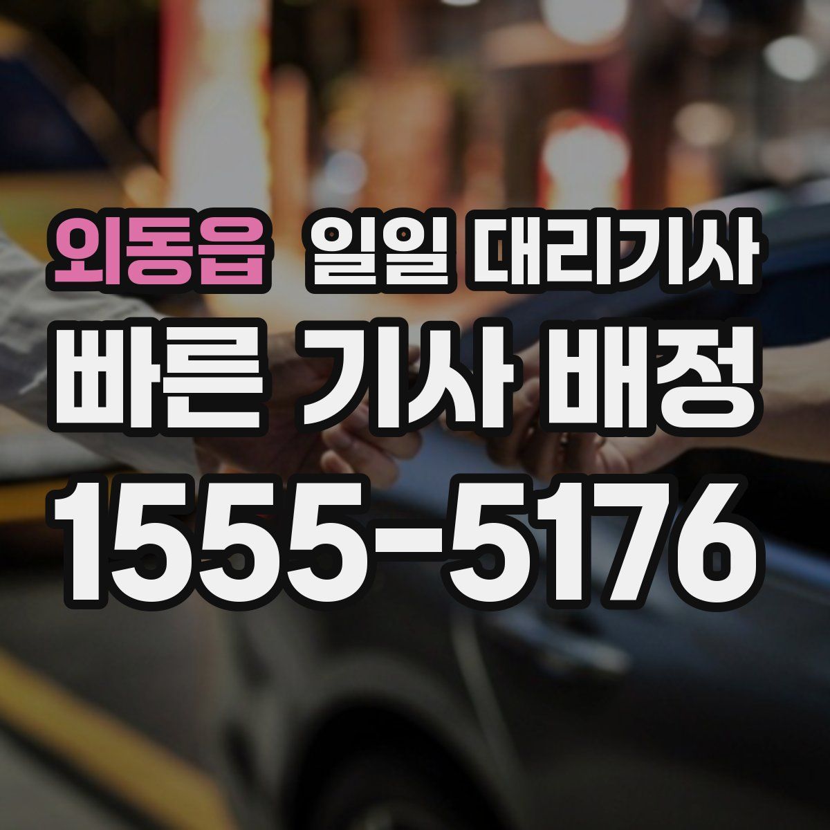 외동읍 일일 대리기사
