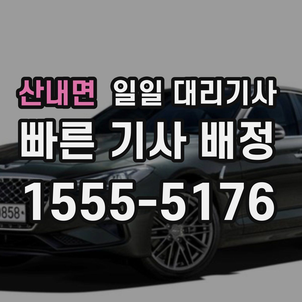산내면 일일 대리기사 이용 전에 알아두면 좋은 비용 구조