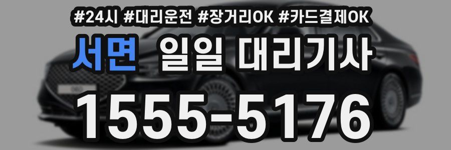 서면 일일 대리기사