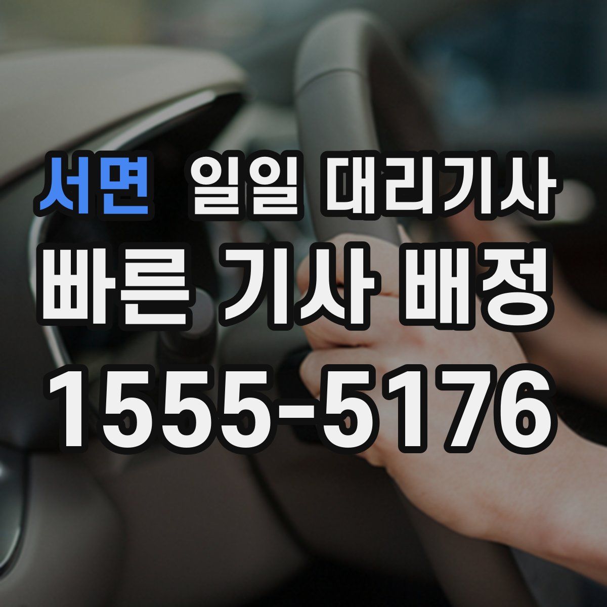 서면 일일 대리기사