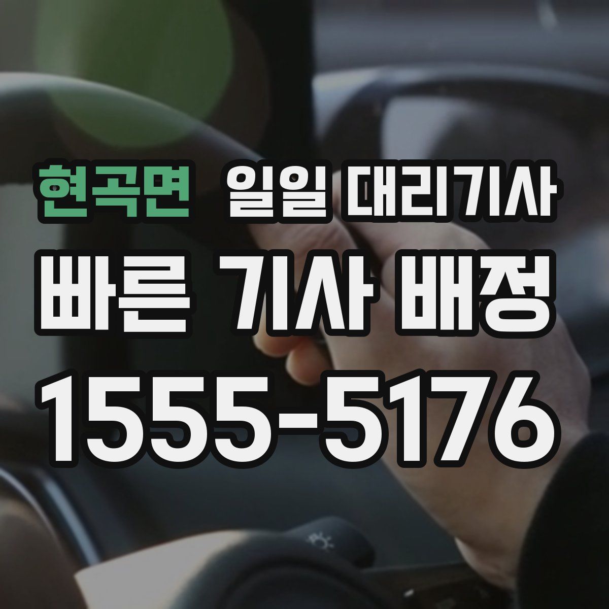 현곡면 일일 대리기사