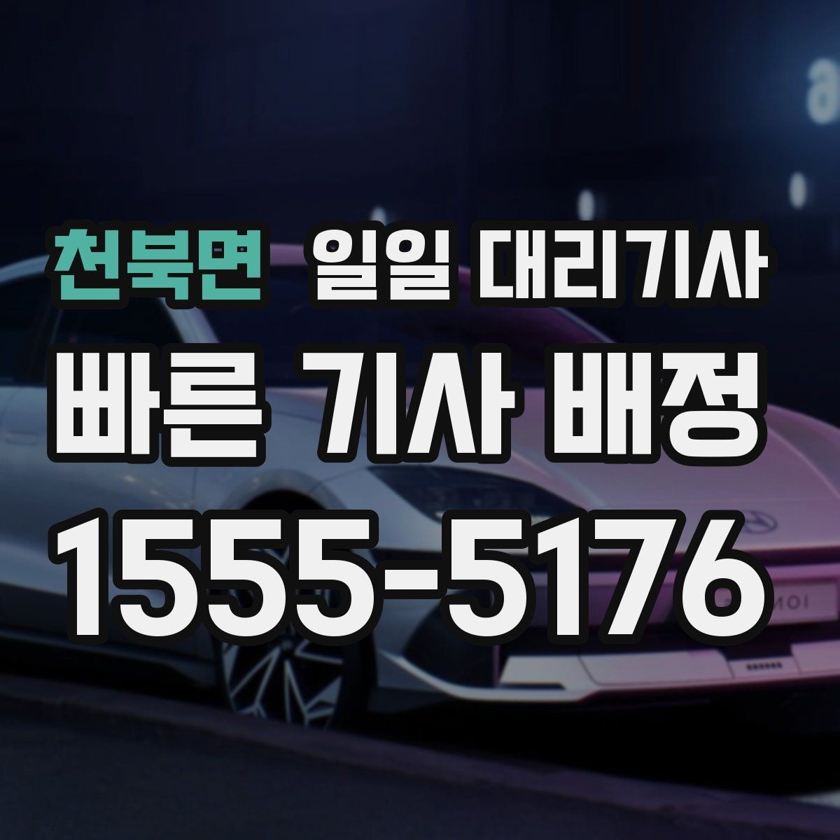 천북면 일일 대리기사 이용 전후로 확인할 실무 정보