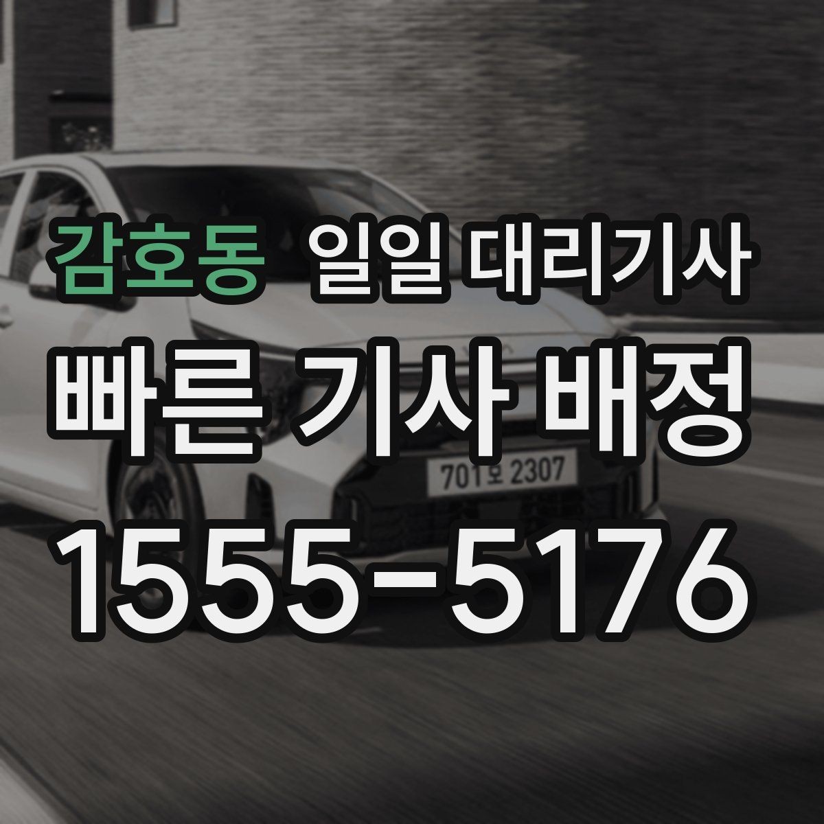 감호동 일일 대리기사 업체 고를 때 살펴볼 후기와 신뢰도