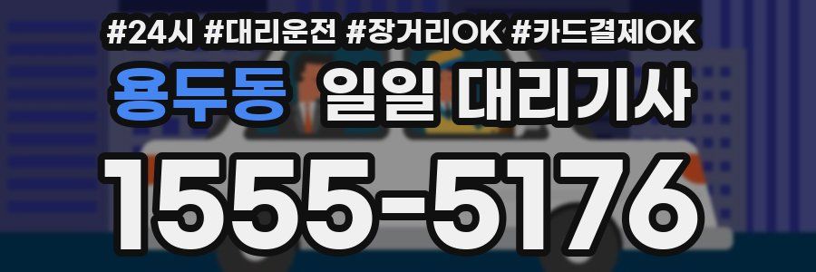 용두동 일일 대리기사