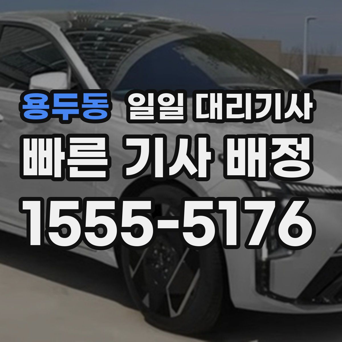 용두동 일일 대리기사