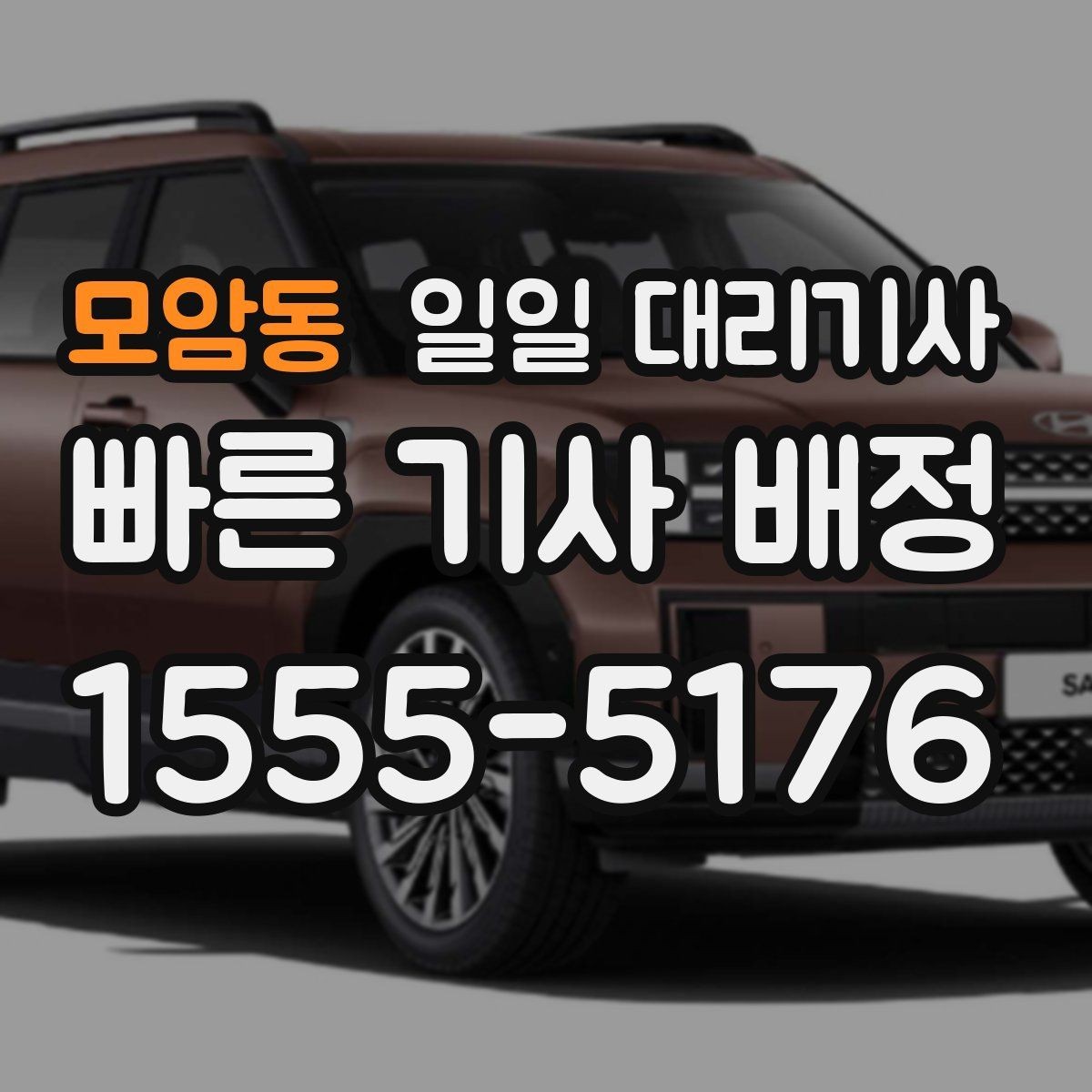모암동 일일 대리기사 업체 상담 시 물어봐야 할 핵심 질문