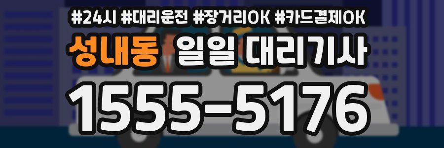 성내동 일일 대리기사