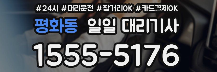 평화동 일일 대리기사