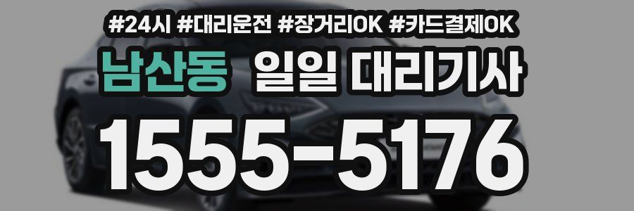 남산동 일일 대리기사