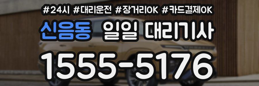 신음동 일일 대리기사