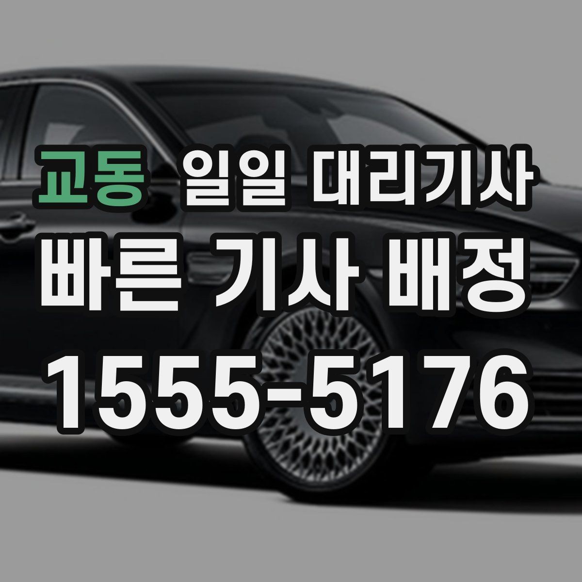 교동 일일 대리기사 배정이 늦어지는 경우와 대처 방법