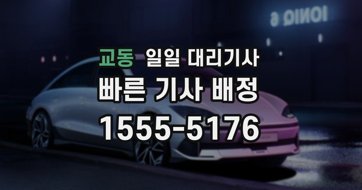 교동 일일 대리기사