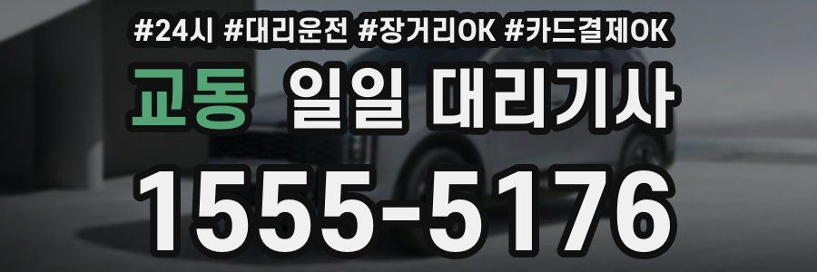 교동 일일 대리기사
