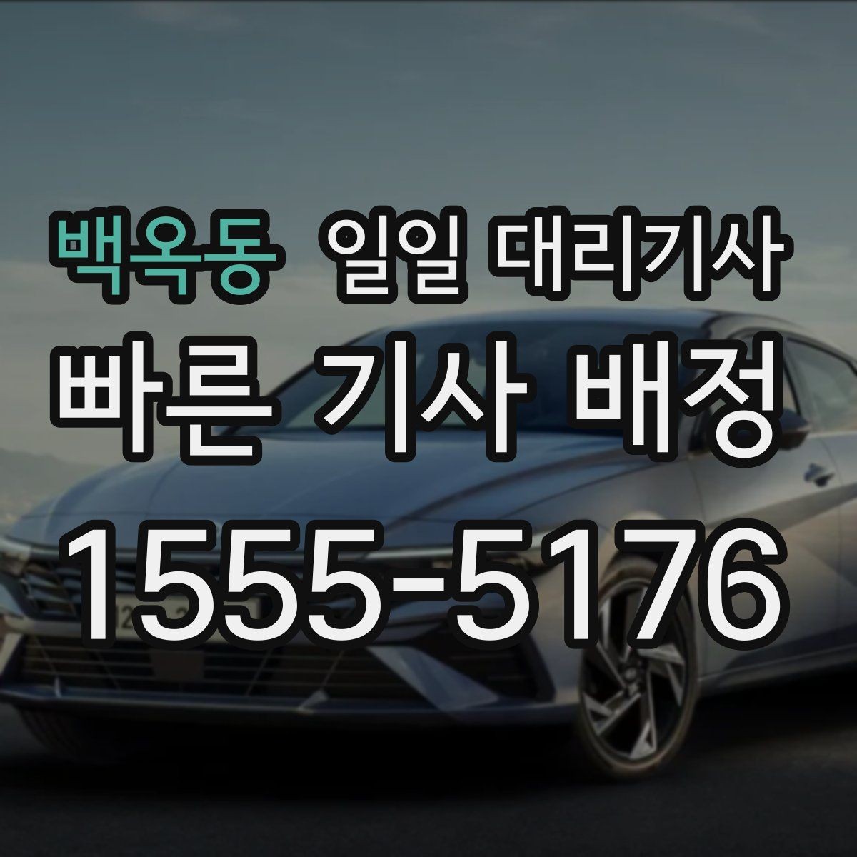 백옥동 일일 대리기사 비용 절약보다 먼저 볼 기준들