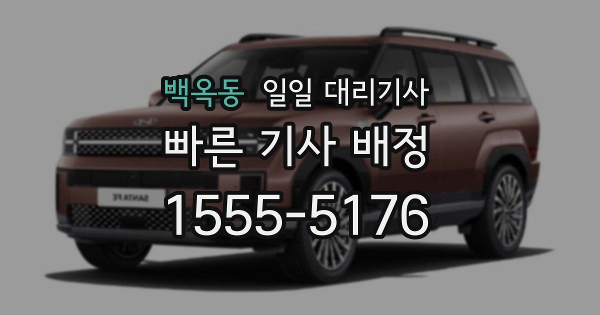 백옥동 일일 대리기사